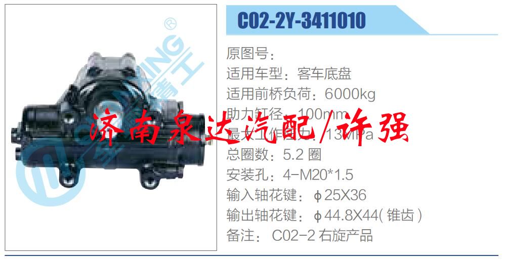 方向机总成/动力转向器总成/C02-2Y-3411010