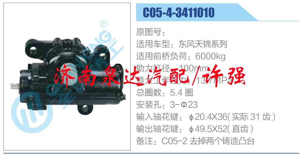 方向机总成/动力转向器总成/C05-4-3411010