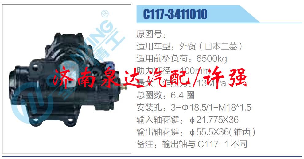 方向机总成/动力转向器总成/C117-3411010