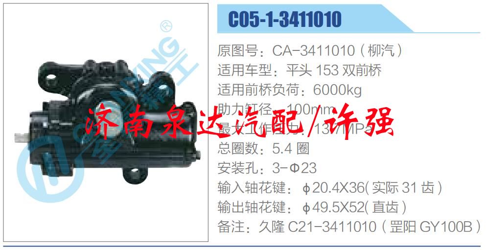 CA-3411010（柳汽）,,济南泉达汽配有限公司