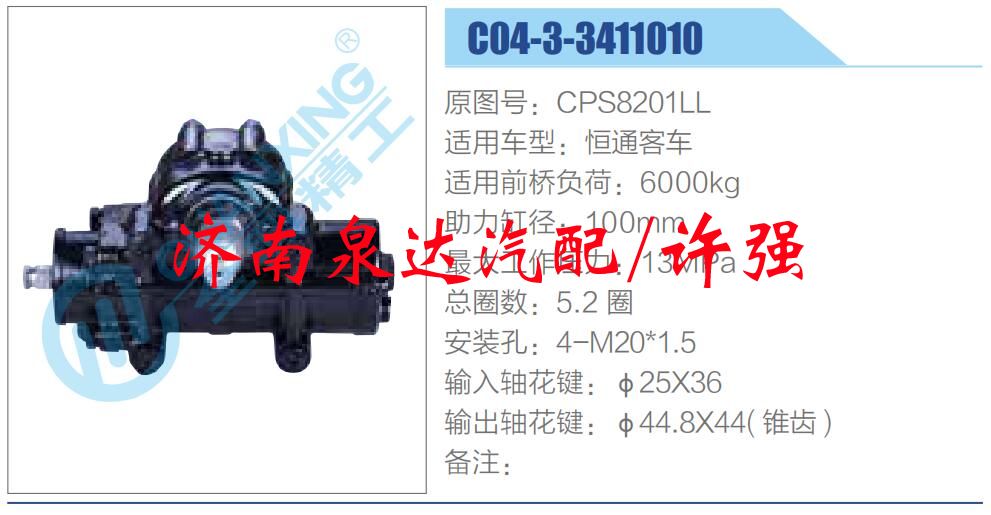 方向機(jī)總成/動(dòng)力轉(zhuǎn)向器總成/CPS8201LL
