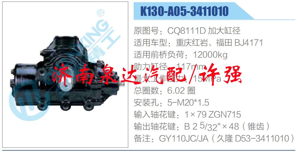 方向機(jī)總成/動(dòng)力轉(zhuǎn)向器總成/CQ8111D 加大缸徑