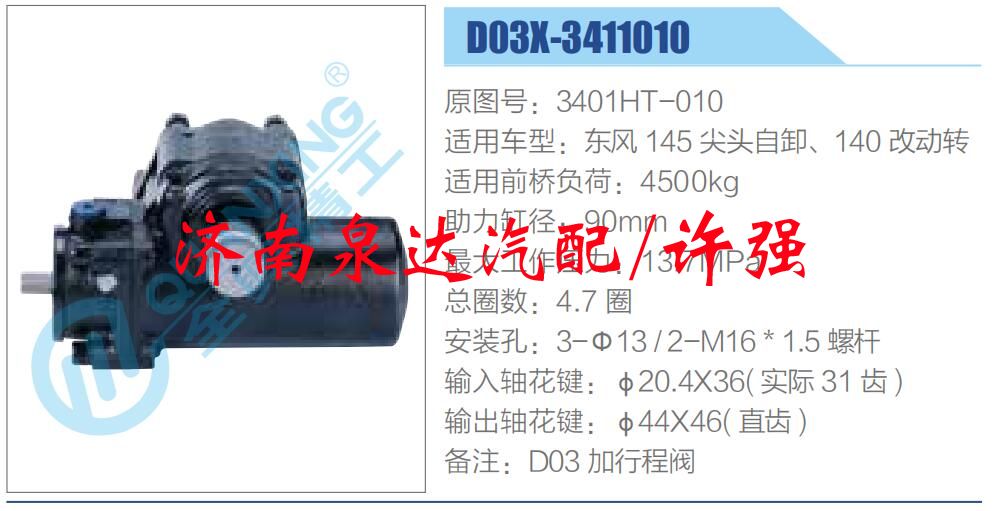 方向機(jī)總成/動(dòng)力轉(zhuǎn)向器總成/D03X-3411010