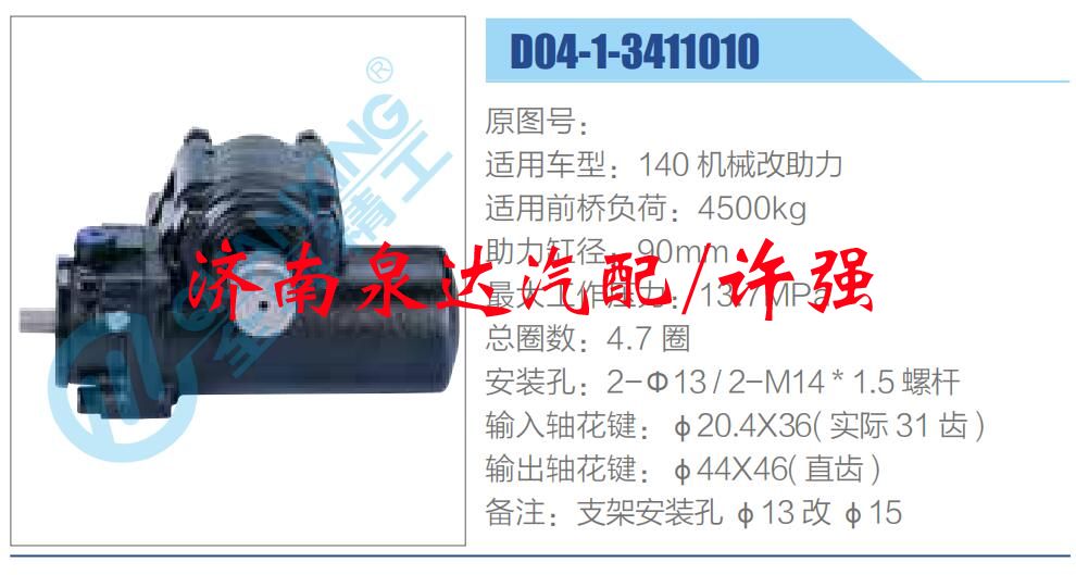 方向機(jī)總成/動(dòng)力轉(zhuǎn)向器總成/D04-1-3411010