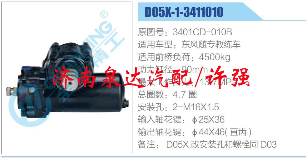 方向機(jī)總成/動力轉(zhuǎn)向器總成/D05X-1-3411010