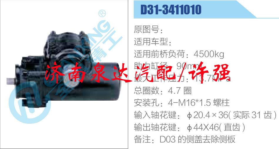 方向机总成/动力转向器总成/D31-3411010