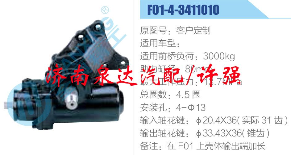 方向机总成/动力转向器总成/F01-4-3411010