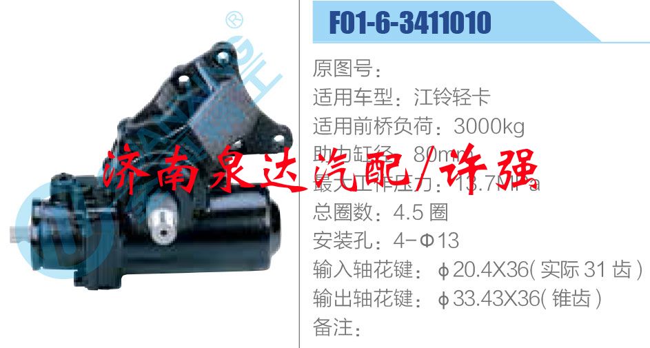 F01-6-3411010,,济南泉达汽配有限公司