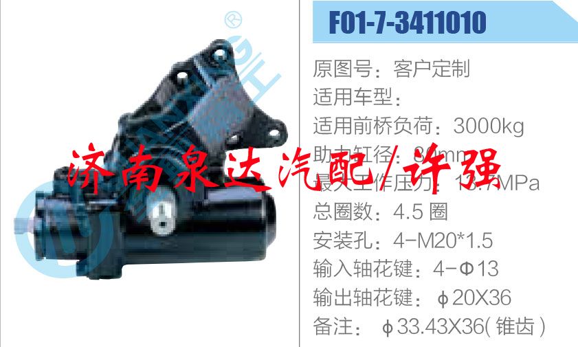 F01-7-3411010,,济南泉达汽配有限公司