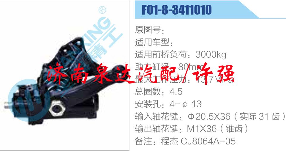 方向机总成/动力转向器总成/F01-8-3411010