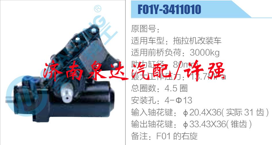 方向机总成/动力转向器总成/F01Y-3411010
