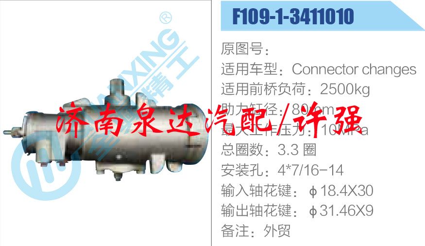 方向机总成/动力转向器总成/F109-1-3411010