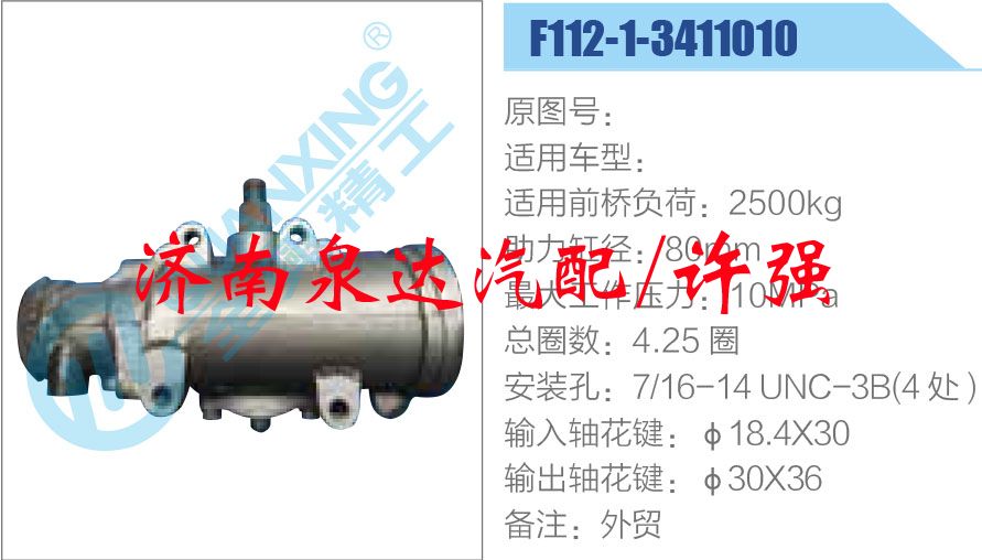 F112-1-3411010,,济南泉达汽配有限公司