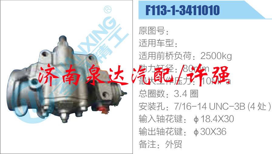 F113-1-3411010,,济南泉达汽配有限公司