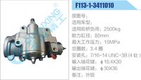 F113-1-3411010,,济南泉达汽配有限公司