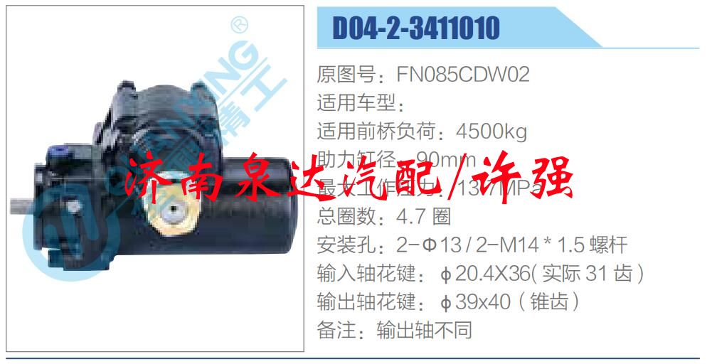 方向机总成/动力转向器总成/FN085CDW02