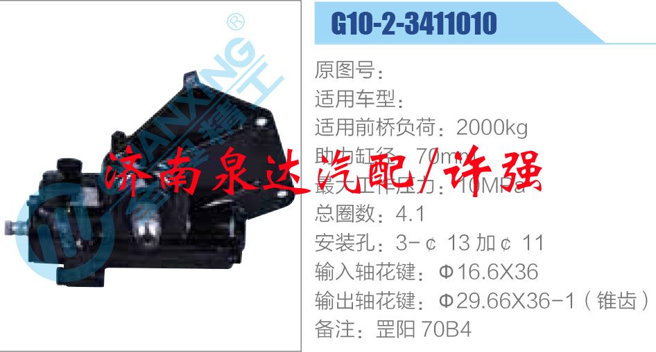 方向机总成/动力转向器总成/G10-2-3411010
