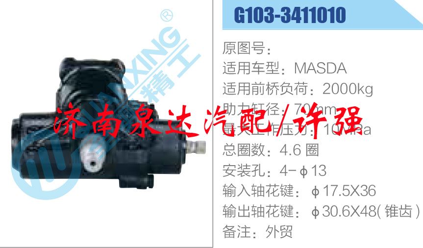 G103-3411010,,济南泉达汽配有限公司