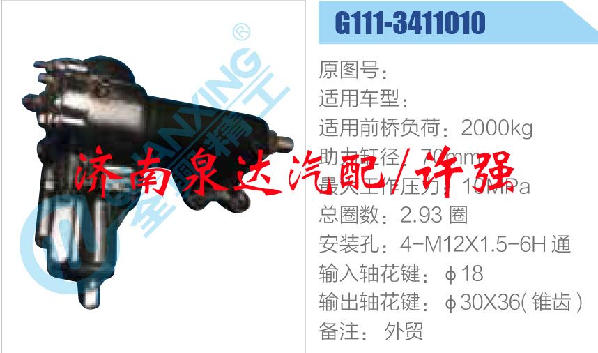 方向機總成/動力轉(zhuǎn)向器總成/G111-3411010