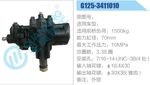方向機(jī)總成/動(dòng)力轉(zhuǎn)向器總成