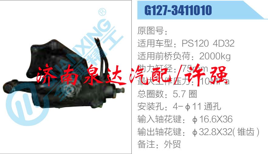 方向机总成/动力转向器总成/G127-3411010