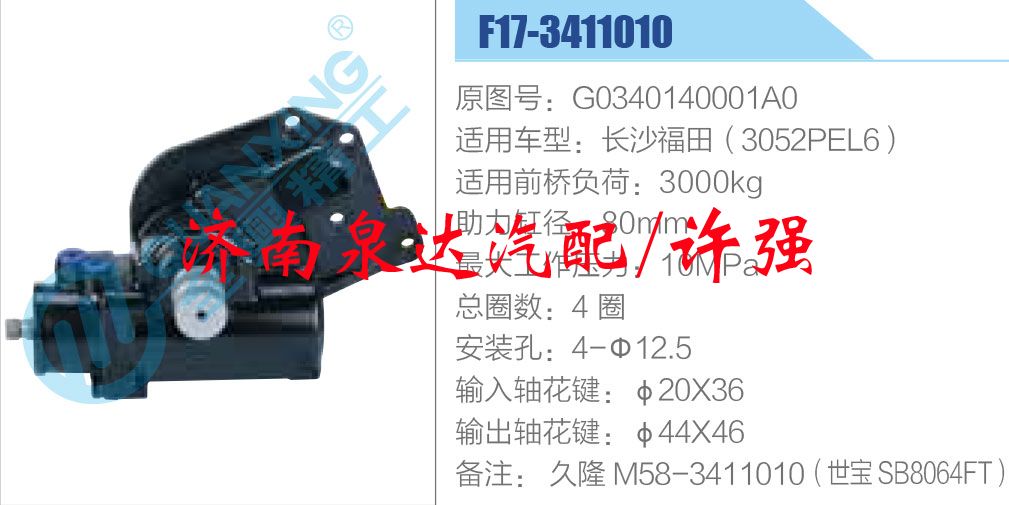 方向机总成/动力转向器总成/G0340140001A0