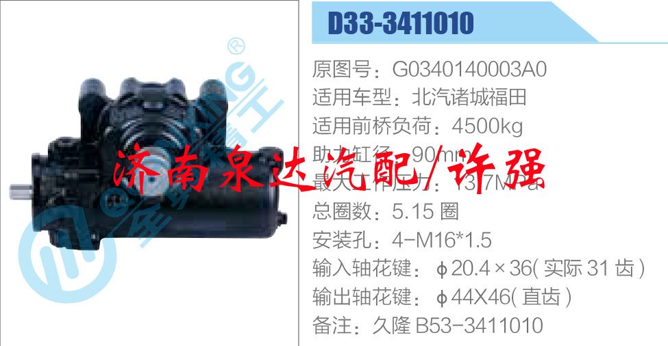 方向機總成/動力轉向器總成/G0340140003A0