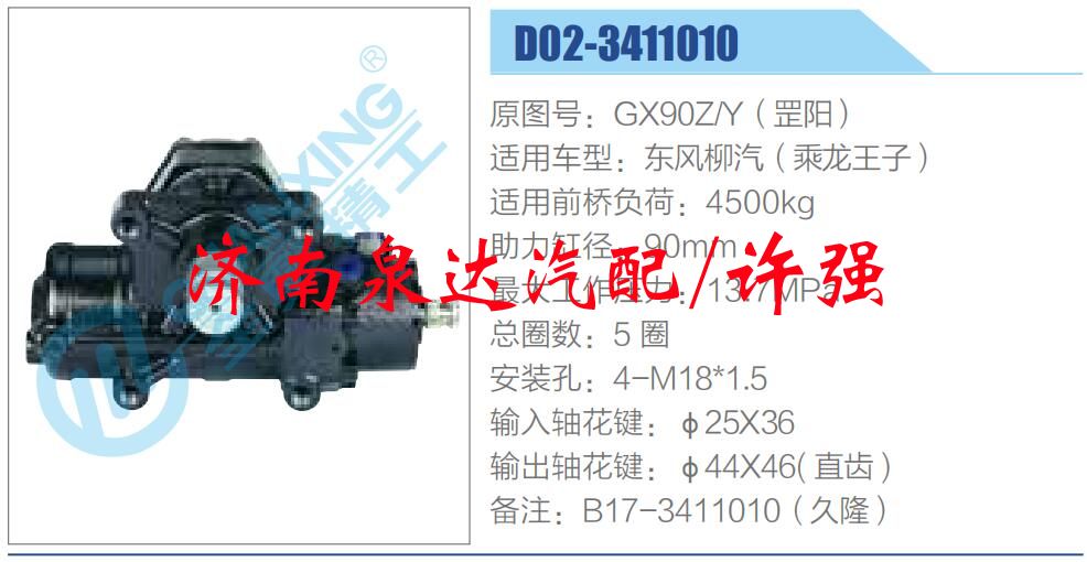 方向机总成/动力转向器总成/GX90Z-Y（罡阳）