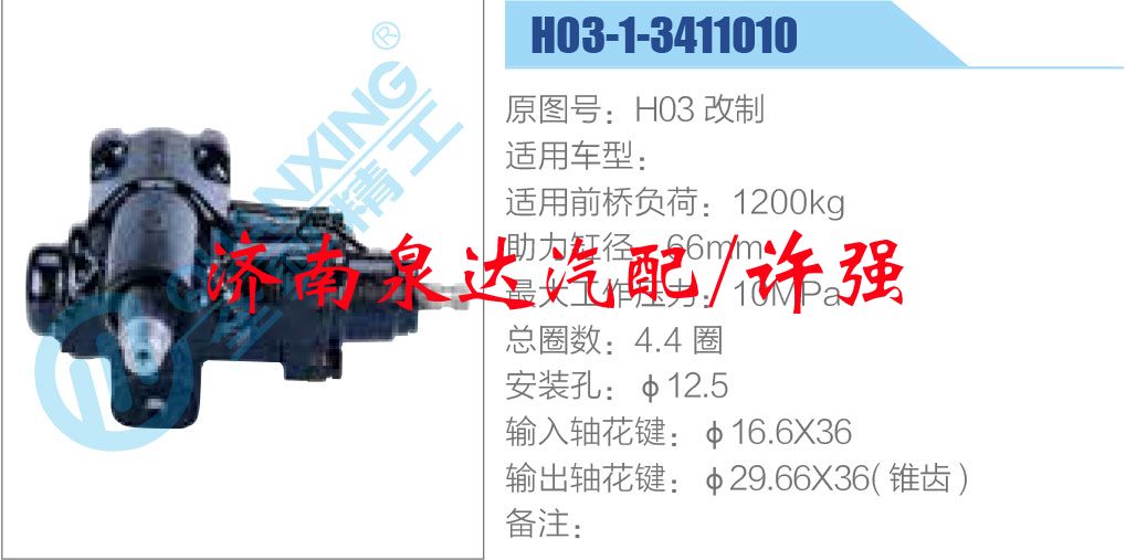 方向機(jī)總成/動力轉(zhuǎn)向器總成/H03-1-3411010