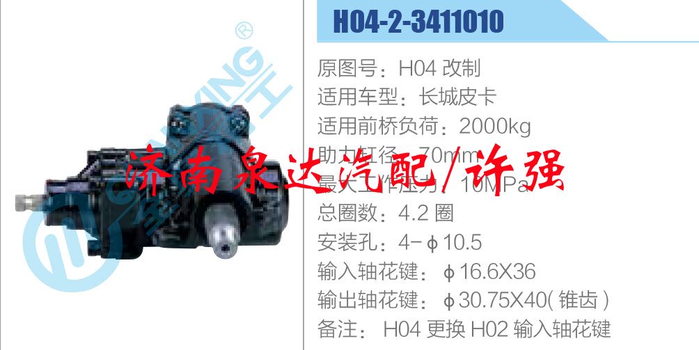 方向機總成/動力轉向器總成/H04-2-3411010，H04改制