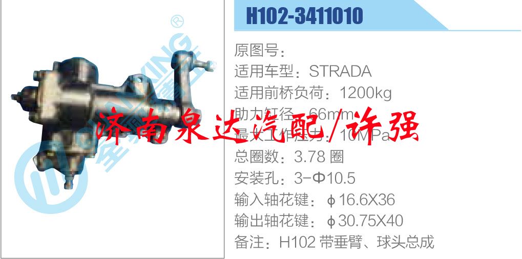 H102-3411010,,济南泉达汽配有限公司