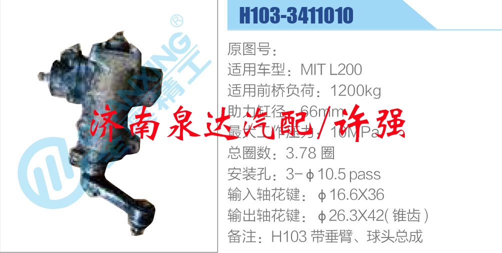 H103-3411010,,济南泉达汽配有限公司