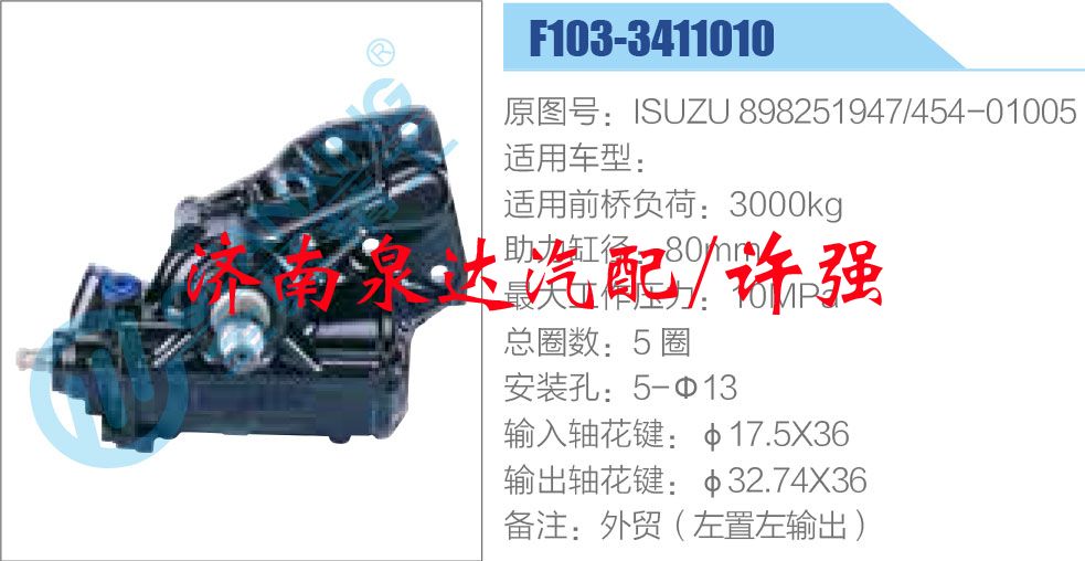 方向机总成/动力转向器总成/ISUZU 898251947-454-01005