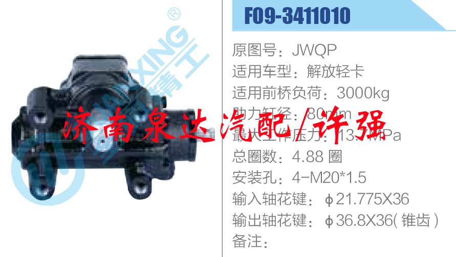 JWQP-F09-3411010,,济南泉达汽配有限公司