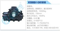 K130GX-1-3411010,,济南泉达汽配有限公司