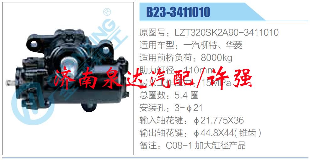 方向机总成/动力转向器总成/LZT320SK2A90-3411010