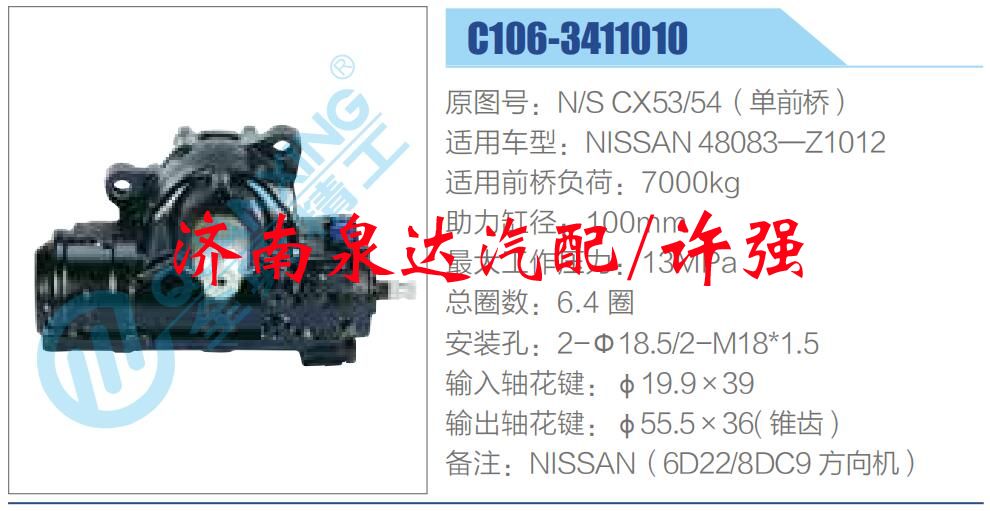 方向機總成/動力轉向器總成/N-S CX53-54（單前橋）