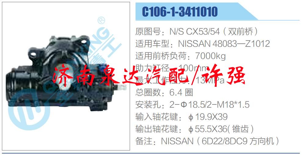 方向機(jī)總成/動(dòng)力轉(zhuǎn)向器總成/N-S CX53-54（雙前橋）