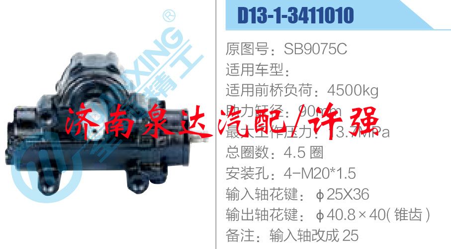 方向机总成/动力转向器总成/SB9075C