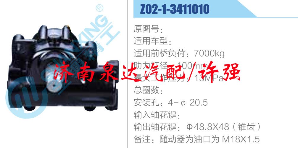 方向機(jī)總成/動(dòng)力轉(zhuǎn)向器總成/Z02-1-3411010