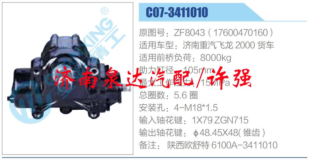 方向机总成/动力转向器总成/ZF8043（17600470160）