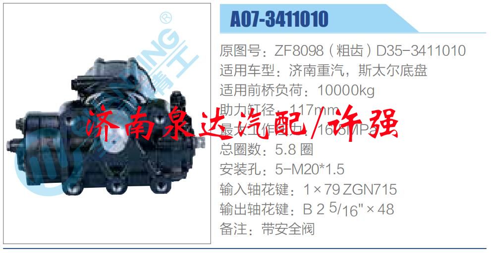 方向机总成/动力转向器总成/ZF8098（粗齿）D35-3411010