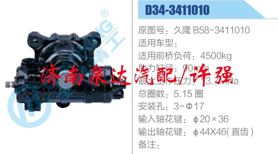 方向机总成/动力转向器总成/久隆 B58-3411010