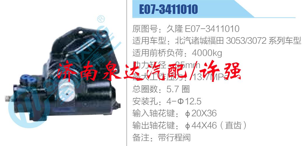 方向机总成/动力转向器总成/久隆 E07-3411010