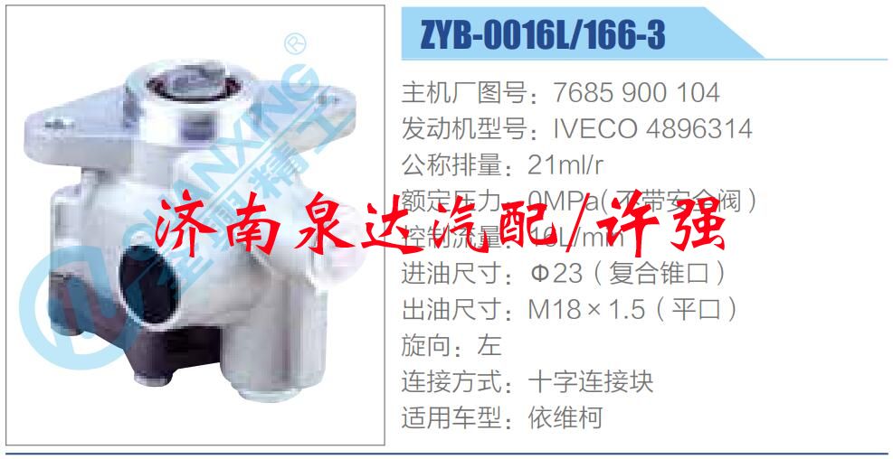 转向液压油泵总成/转向泵总成/助力泵总成/7685 900 104