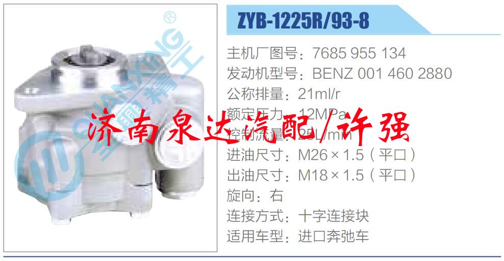 转向液压油泵总成/转向泵总成/助力泵总成/7685 955 134