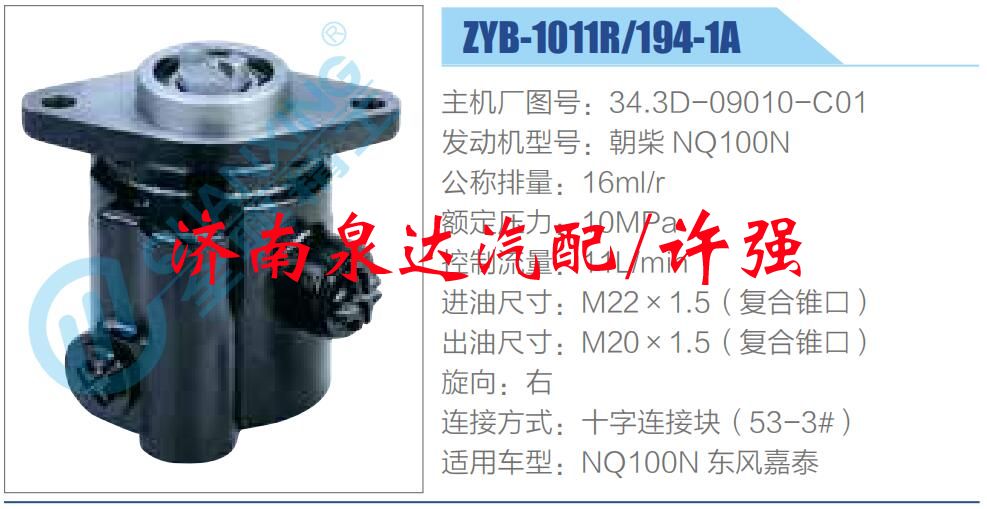 转向液压油泵总成/转向泵总成/助力泵总成/34.3D-09010-C01