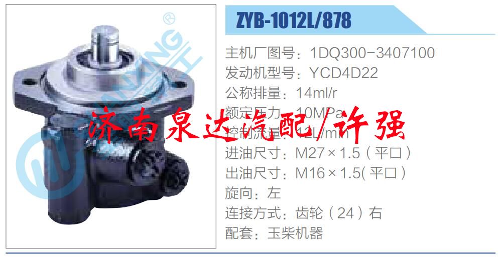 轉(zhuǎn)向液壓油泵總成/轉(zhuǎn)向泵總成/助力泵總成/1DQ300-3407100