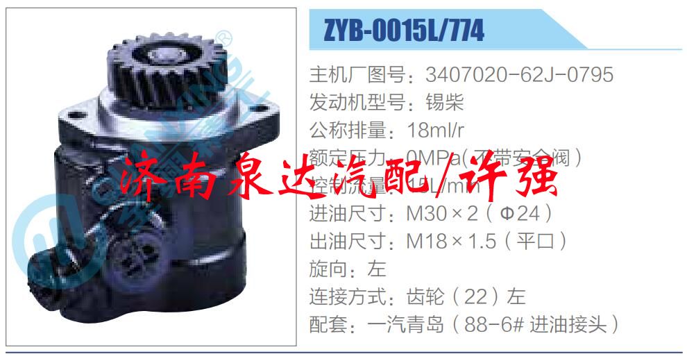 3407020-62J-0795,,济南泉达汽配有限公司