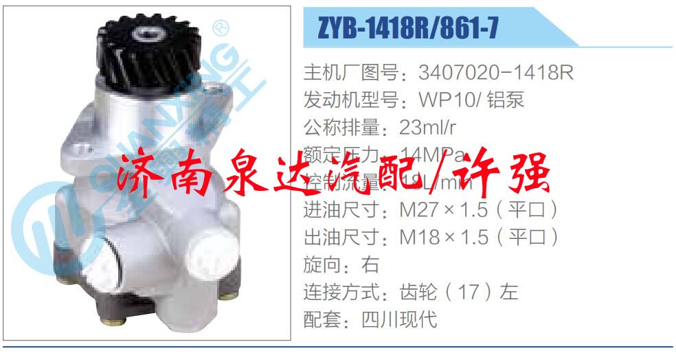 轉(zhuǎn)向液壓油泵總成/轉(zhuǎn)向泵總成/助力泵總成/3407020-1418R